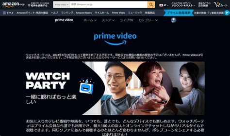 ウォッチパーティ 有料作品|Amazonプライムビデオの同時視聴機能「ウォッチパーティ」の。